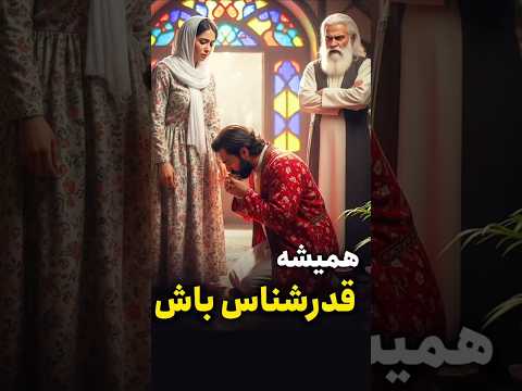 قدرنشناسی تاوان داره