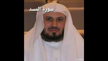 سورة المسد ❤️ سعد الغامدي