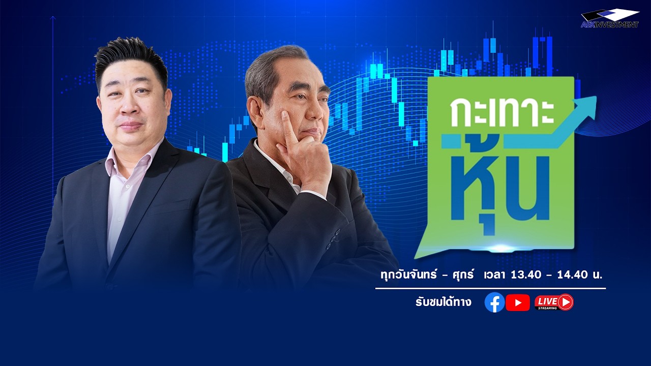 [LIVE] กะเทาะหุ้น 2 มี.ค. 2569 กีรติ ลักษมีกีรติกุล / ช.โชติวงศ์ เพ็ชญไพศิษฏ์