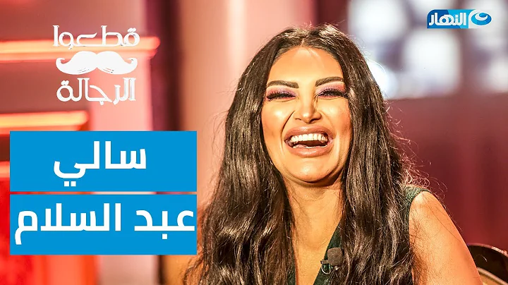 Ot3o El  Regala - Sally Abdel Salam |   -