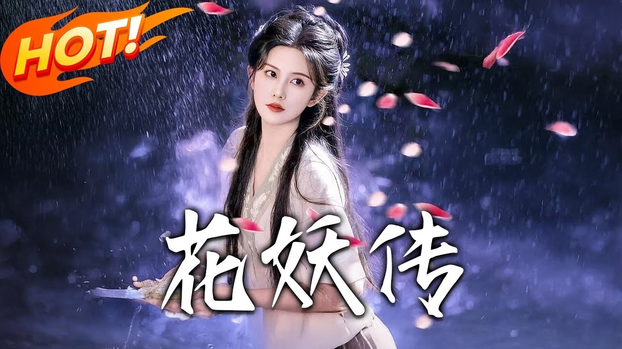 人妖相恋，必遭天谴！都市重生逆天改命