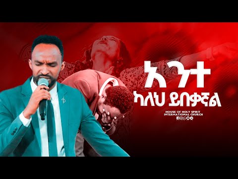 ግሩም አባት ነህ ነብዩ እና ህዝቡ በእምባ ከዘማሪ መልካሙ እጅግ እጅግ አስደናቂ አምልኮ Amazing Singer Melkamu Protestant Mezmur