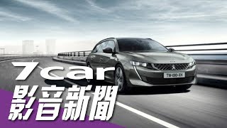 【影音新聞】Peugeot 508 SW｜第二代旅行獵跑正式亮相