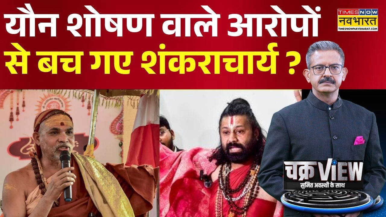 ChakraView | Sumit Awasthi | शंकराचार्य की गिरफ्तारी पर हाईकोर्ट ने रोक लगाई | Hindi News