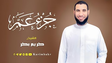 جزء عمّ (كامل) تلاوة تلامس القلب بصوت القارئ كريم بكر - Juzz 30 (Amma) By Karim Bakr