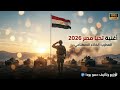 أغنية تحيا مصر 2026 