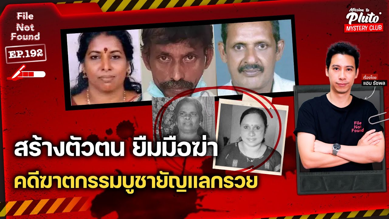 สร้างตัวตน ยืมมือฆ่า คดีฆาตกรรมบูชายัญแลกรวย | File Not Found EP.192