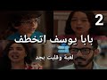 مسلسل لعبة وقلبت بجد الحلقة 2 يوسف اتهدد وسرق وهيبلغ البوليس واتسمع واتخطف صدمة شريف وشروق 