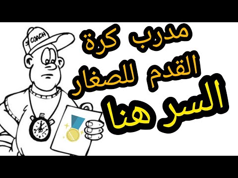 نصائح لمدربي الفئات الصغرى كرة القدم    أربعة محاور مهمة لك