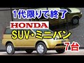 1代限りで終了した「ホンダ」のSUV・ミニバン7選！登場した時代が早かった？HR-Vやクロスロードなど…