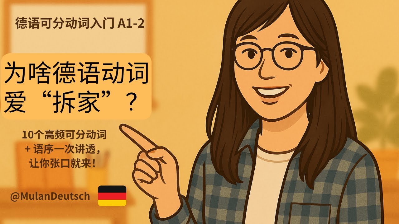 🔵 A1 【可分动词】10大动词组合 + 语序规律一次搞懂！ - YouTube