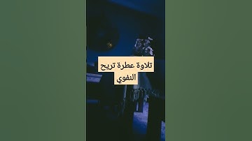 تلاوة عطرة تريح النفوس لا تهرب بضع ثواني فقط