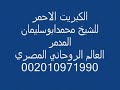 الكبريت الاحمر للمدمر فقط 00201097199012