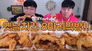 정말 바삭바삭한 원조 옛날치킨 8마리먹방~!! Mukbang (Eating Show)