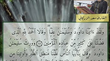 ماتيسر من سورة النمل والكوثر/ القارئ سعد الزركاني