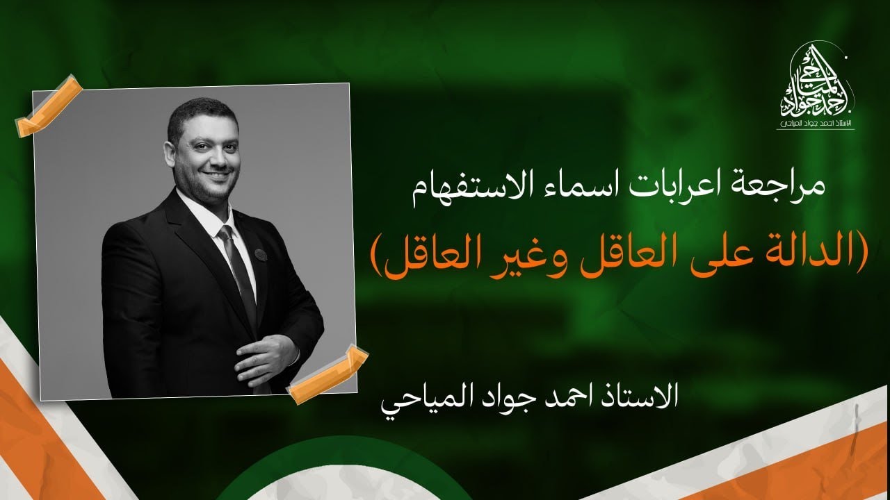 مراجعة اعرابات اسماء الاستفهام(الدالة على العاقل وغير العاقل)