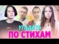 ШКОЛЬНИКИ УГАДЫВАЮТ ПОПУЛЯРНЫЕ РЭП ТРЕКИ ПО СТИХАМ