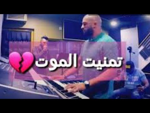 STaTu Watssap Cheb Mehdi Tmanit NmouT 2021 شاب مهدي تمنيت الموت