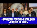 &quot;Офицеры России&quot; наградили &quot;Родину на Неве&quot;