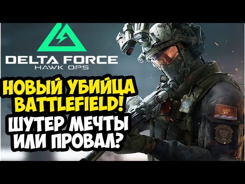 НОВЫЙ УБИЙЦА BATTLEFIELD ВЫШЕЛ! ШЕДЕВР ИЛИ ПРОВАЛ?! - Delta Force Hawk Ops [Обзор Игры]