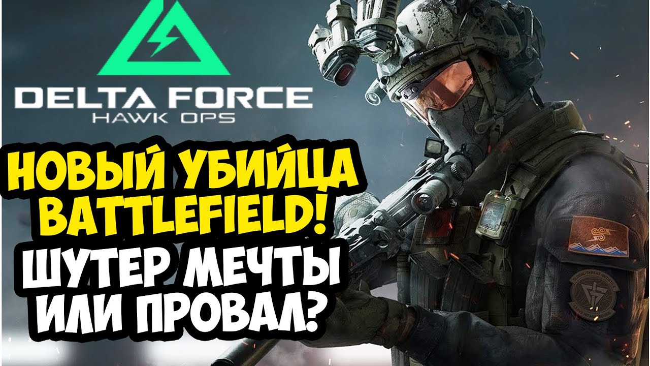 НОВЫЙ УБИЙЦА BATTLEFIELD ВЫШЕЛ! ШЕДЕВР ИЛИ ПРОВАЛ?! - Delta Force Hawk ...