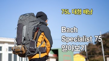 [박영준TV] 견고한 백패킹용 대형 배낭 | Bach Specialist 75 | Backpacking |