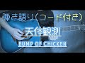 【ギター弾き語り】天体観測 / BUMP OF CHICKEN（歌詞コード付き）