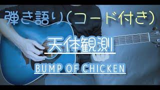 【ギター弾き語り】天体観測 / BUMP OF CHICKEN（歌詞コード付き）