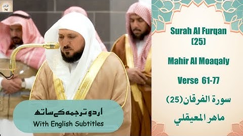 Surah Al Furqan 25 Verse 61-77 Mahir Al Moaqaly تِلاوة شجيّة من سورة الفرقان للشيخ #ماهر المعيقلي