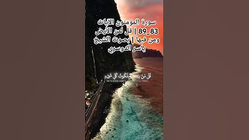 سورة المؤمنون الآيات 83_89 | قل لمن الأرض ومن فيها | بصوت الشيخ ياسر الدوسري #قران_كريم#السعودية#