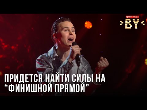 Видео: Дятлов Иван – Show must go on | ФАКТОР.BY | Прямой эфир 8
