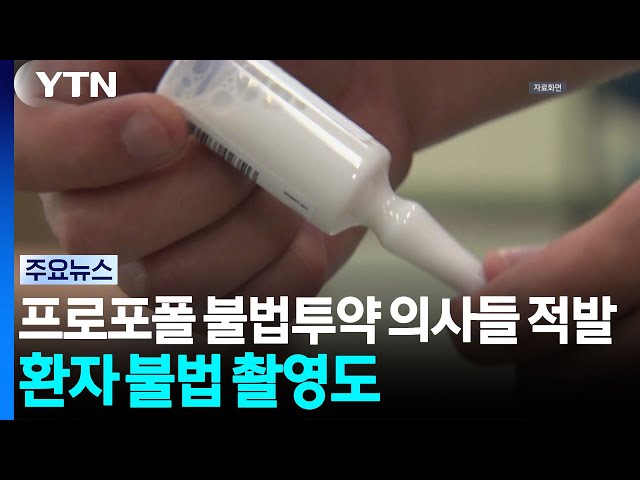 프로포폴 불법투약 의사들 적발...환자 불법 촬영도 / YTN