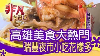 【非凡大探索】夜市美味巡禮- 瑞豐夜市小吃花樣多【1072-6集】