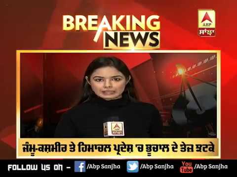 Breaking : Jammu-Kashmir ਤੇ Himachal Pradesh `ਚ ਭੂਚਾਲ ਦੇ ਤੇਜ਼ ਝਟਕੇ | ABP Sanjha |