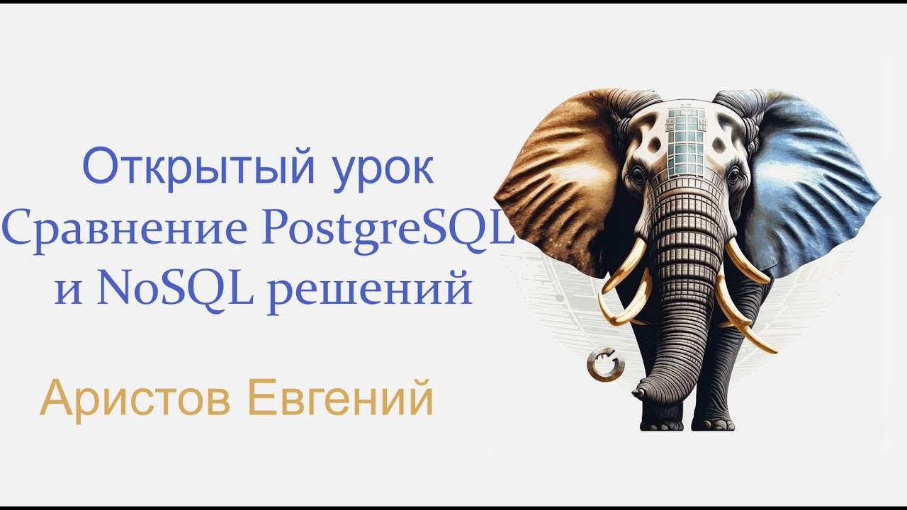 ОУ Сравнение PostgreSQL и NoSQL - YouTube