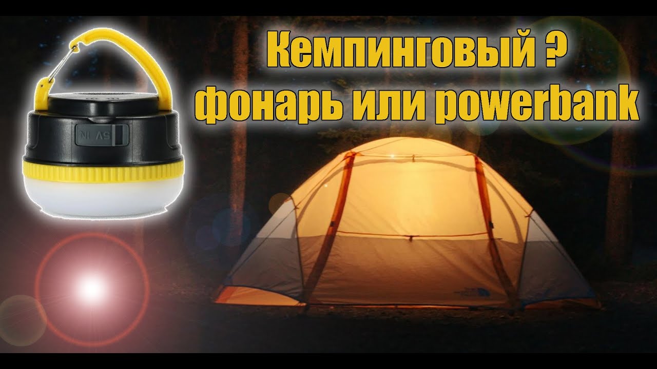 Кемпинговый повербанк или фонарик? Короче Remax YE Rpl-17