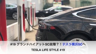 #19 六本木のスーパーチャージャーが故障！？テスラ横浜SCへ【TESLA LIFE STYLE #19】