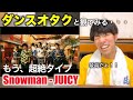 ちょっと待って!?今回最強に一番好きなんですが!笑 SnowMan / JUICY Music Video『ダンサーのリアクション』