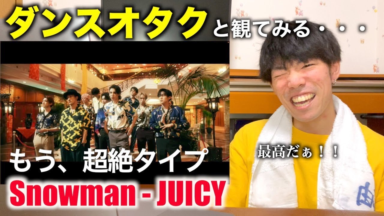 ちょっと待って！？今回最強に一番好きなんですが！笑 SnowMan / JUICY Music Video『ダンサーのリアクション』