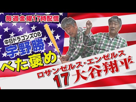 【宇野勝ベタ褒め!】『大谷翔平』のココがスゴい!!