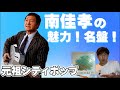 南佳孝さんの魅力・名盤などを語りました!元祖シティポップの天才!スローなブギにしてくれ