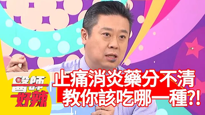 止痛藥、消炎藥傻傻分不清？醫師教你該吃哪一種？！【醫師好辣】 20190507 part1 EP735 田知學 王以路 - 天天要聞