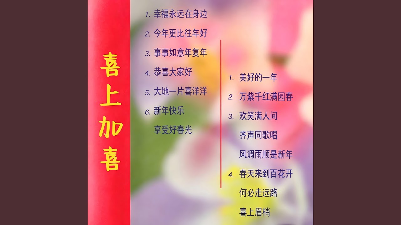 新年快乐享受好时光