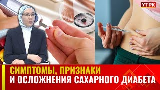 Симптомы, признаки и осложнения сахарного диабета | БУДЬ ЗДОРОВ