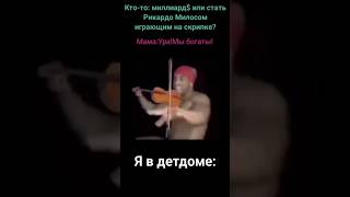 Рикардо Милос играет на скрипке #мемы #приколы #угар #рикардомилос