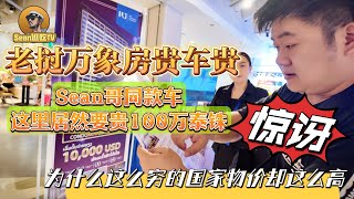 【逛吃4K】老挝万象房贵车贵，Sean哥同款车这里居然要贵100万泰铢！为什么这么穷的国家物价却这么高--------点击下方展开有链接快速购买全球esim卡，招一级代理商！赶快加入我们！