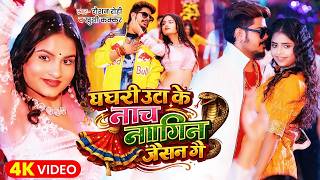 घघरी उठा के नाचे नागिन जइसन रे | #Raushan Rohi | Ghaghari Utha Ke Nache Nagin Jaisan Re | Maghi Song screenshot 5