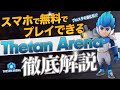 【人気急上昇】まるでブロスタ!?今話題のThetan Arenaとは?? 面白いポイントから始め方まで解説!!【NFTゲーム】【ブロックチェーンゲーム】