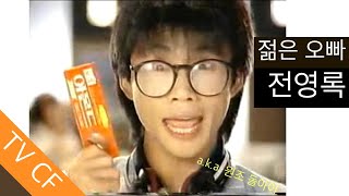 젊은 오빠 전영록 TV CF feat. 이상아 채시라 최수지