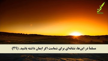 سوره آل عمران 46-52 همراه با ترجمه صوتی